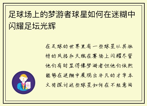 足球场上的梦游者球星如何在迷糊中闪耀足坛光辉