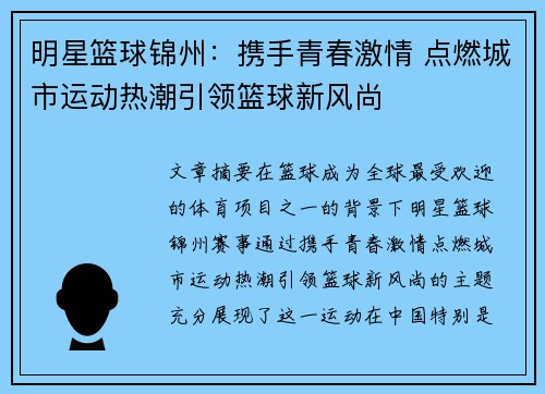 明星篮球锦州：携手青春激情 点燃城市运动热潮引领篮球新风尚