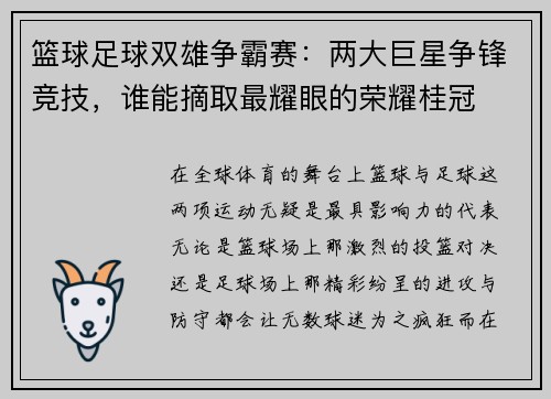 篮球足球双雄争霸赛：两大巨星争锋竞技，谁能摘取最耀眼的荣耀桂冠